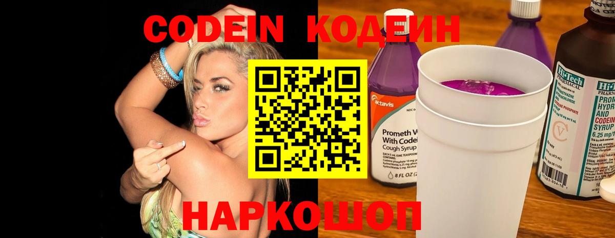Кодеиновый сироп Lean Purple Drank  Вход с VPN  Ярцево  Кодеиновый сироп Lean Purple Drank 