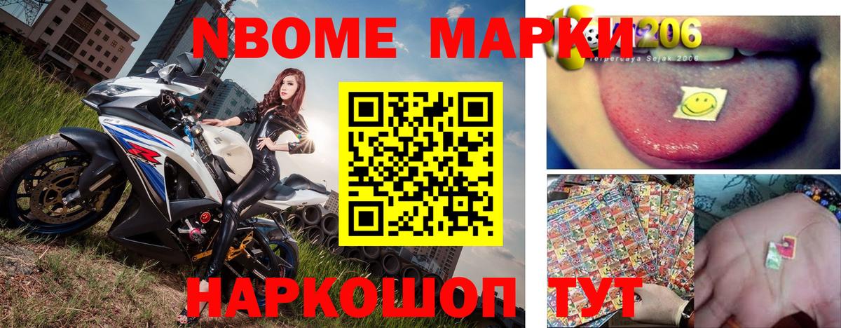 Марки NBOMe 1,8мг Ярцево